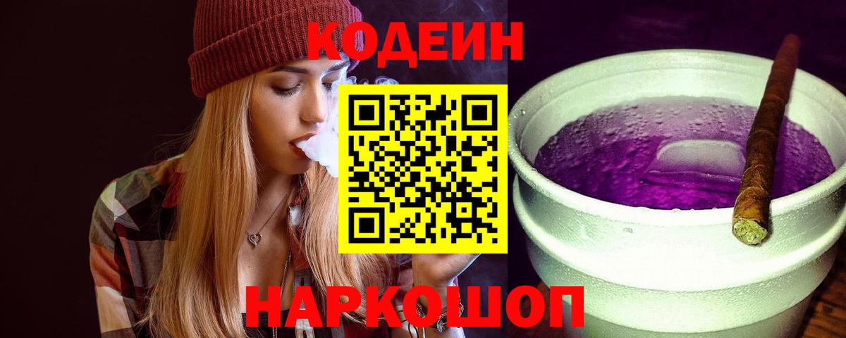 Кодеиновый сироп Lean Purple Drank  Кодеиновый сироп Lean напиток Lean (лин)  Вход с VPN  Фурманов 